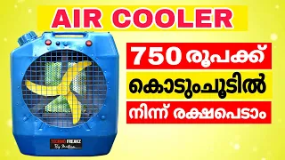 How to make air cooler | 750 രൂപക്ക് പാവങ്ങളുടെ ac ഉണ്ടാക്കാം  | diy