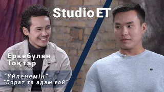 Еркебұлан Тоқтар "Үйленем" | Studio ET