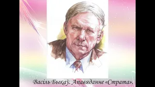 Васіль Быкаў "Страта" 8 клас