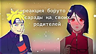 Реакция боруто и сарады на своих родителей (сакура, саске, хината, Наруто)