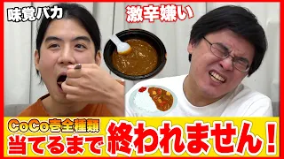 【喧嘩】CoCo壱カレー全種類の辛さ当てるまで終われませんで味覚バカ過ぎて全然終われなかったwww