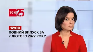 Новости Украины и мира | Выпуск ТСН.12:00 за 7 февраля 2022 года