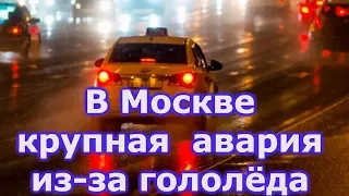В Москве крупная авария из за гололёда