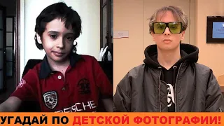 УГАДАЙ ТИКТОКЕРА ПО ДЕТСКОЙ ФОТОГРАФИИ ЗА 10 СЕКУНД//УГАДАЙ ЗНАМЕНИТОСТЬ ПО ДЕТСКОЙ ФОТОГРАФИИ