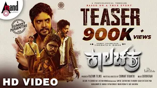 Kaalachakra || Teaser || Vasishta N Simha || Raksha || Gurukiran || Sumant Kranthi || Rashmi Films |