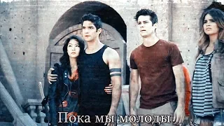 Teen Wolf || Пока мы молоды{+1000}