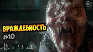 ДОЖИТЬ ДО РАССВЕТА | ВРАЖДЕБНОСТЬ: 3 часа до рассвета | Until Dawn | ► Прохождение PS4 #10