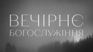 ВЕЧІРНЄ БОГОСЛУЖІННЯ | 23 січня | 2023