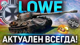 Lowe ОБЗОР ✮ ОБОРУДОВАНИЕ 2.0 и КАК ИГРАТЬ на Lowe WoT ✮ World of Tanks