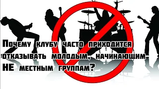 Почему клубу часто приходится отказывать молодым начинающим НЕ местным группам?