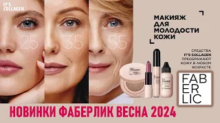 It s Collagen Фаберлик новинки 2024. Помада-филлер, кремовые тени, консилер, лифтинг-полоски для век