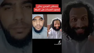 مصطفى المومري يحكي لشيخ محمود الحسنات عن الشيعه