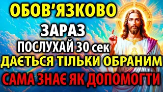 ТАЄМНА МОЛИТВА ОБРАНИХ! ВОНА САМА ЗНАЄ ЯК ВАМ ДОПОМОГТИ! Найсильніша Молитва Господу