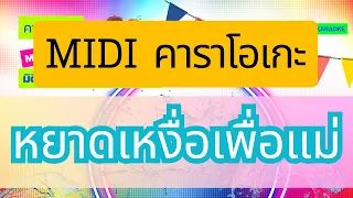 หยาดเหงื่อเพื่อแม่ คาราโอเกะ เอกพล มนต์ตระการ