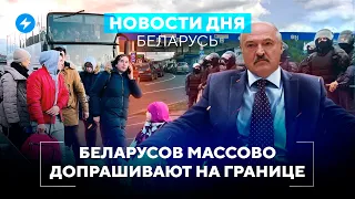 Облава спецслужб на границе / Пенсионеров призовут в народное ополчение // Новости Беларуси