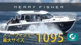 メリーフィッシャー1095紹介　走行編　ヤマハ300馬力船外機2基搭載/MERRY FISHER 1095