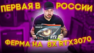 Первая в России Майнинг Ферма На 8 Nvidia RTX3070 Видеокарт