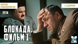 Блокада: Фильм 1: Лужский рубеж, Пулковский меридиан (1 серия) (1974 год) военная драма