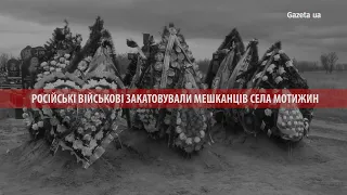 "Все село плакало, бо вона у нас була хороша" – російські окупанти закатовували мешканців Мотижина