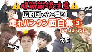 【BTS日本語字幕】BTS面白集‼︎走れバンタンRUN BTS!funny moments第三弾‼︎