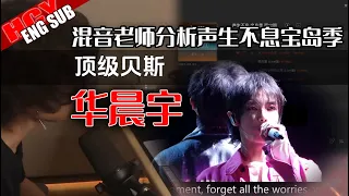 混音老师分析声生不息宝岛季 ‧ #华晨宇[ENGSUB] Mixing Engineer Analyzes Songs at Infinity and Beyond 2023 #huachenyu