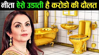 ऐसे उड़ाती है नीता अंबानी करोड़ो की दौलत  | How Nita Ambani Spends Her Billions ! richest