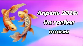 Что ждет Рыб в апреле 2024 года? Гороскоп на месяц.