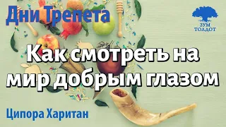 Урок для женщин. Как смотреть на мир добрым глазом — «айн това»? Ципора Харитан