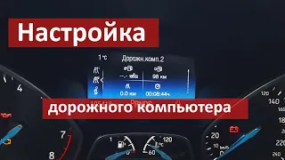 Настройка дорожного компьютера Форд Фокус 3. Активация логотипа "Ford".