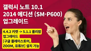 갤럭시 노트 10.1 2014 에디션(SM-P600) 안드로이드 5.1.1 롤리팝 업그레이드 (play store, 유튜브, ZOOM 가능)