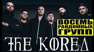 THE KOREA - ВОСЕМЬ РАНДОМНЫХ ГРУПП  | Amatory  | Кровосток | architects - NOMERCY RADIO