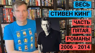 ВЕСЬ СТИВЕН КИНГ. ЧАСТЬ ПЯТАЯ. РОМАНЫ 2006-2014 [ погружение ]