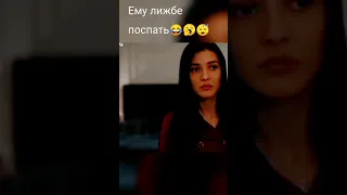 Орхуну лижбе поспать 😂🥱😴 турецкий сериал плен🔥