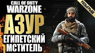 АЗУР СALL OF DUTY MODERN WARFARE / БИОГРАФИЯ / НАБОР В КЛАН / РОЗЫГРЫШ