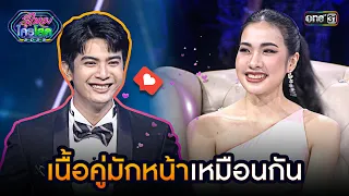 เนื้อคู่มักหน้าเหมือนกัน | Highlight รู้ไหมใครโสด 2023 | Ep.47 10 ธ.ค. 66