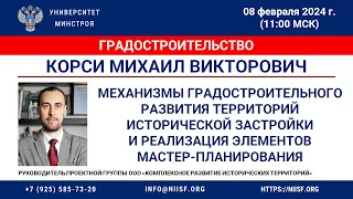 Корси М.В. Формирование эффективных механизмов град. развития территорий исторической застройки