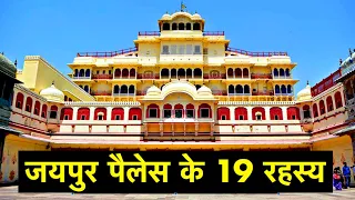 19 Interesting Facts about City Palace, Jaipur | जयपुर पैलेस के 19 आश्चर्यजनक तथ्य