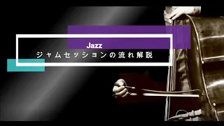 【ベース】【ジャズ】初心者向け、ジャムセッション流れ解説動画【Bass】【JAZZ】