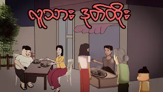 လူသား ဒုတ်ထိုး | Myanmar cartoon story | ASA