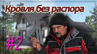 Кровля в Тайцах.  Прогоны.  Swanson.  Принцип безраспорной конструкции кровли.