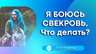 Я боюсь свекровь #токсичнаясвекровь #щастьебытьневесткой