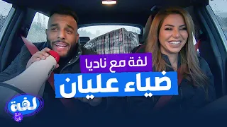 ضياء عليان - لفة مع ناديا الزعبي