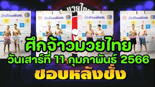 #ชอบหลังชั่ง #ศึกจ้าวมวยไทย วันเสาร์ที่ 11 กุมภาพันธ์ 2566 !! เวทีมวยอ้อมน้อย เวลา 12.15 น.