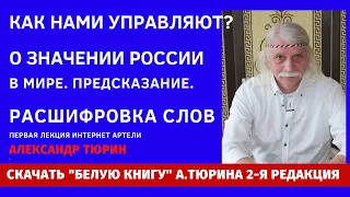 Как нами управляют? Предсказание. О значении России в мире. Расшифровка слов  -- Александр Тюрин