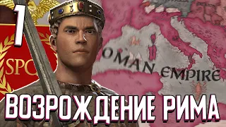 ВОЗРОЖДЕНИЕ РИМСКОЙ ИМПЕРИИ в Crusader Kings 3 (Стрим) #1