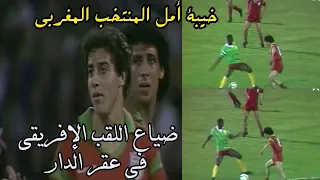 المباراة التي أضاعت على المغرب كأس إفريقيا على أرضه 1988