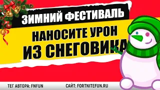 Наносите противникам урон стрельбой из "Снеговика" - испытание "Зимний фестиваль" фортнайт