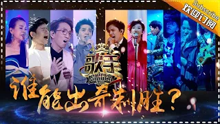 《歌手2017》THE SINGER2017 EP.10 20170325: The Final Elimination Round【Hunan TV Official 1080P】