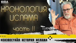 Хронология Ислама 2 || Неизвестная История Ислама - 02