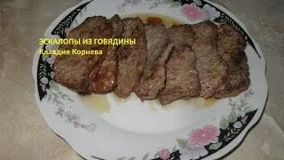 Эскалопы из говядины